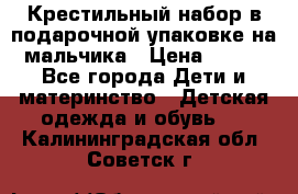 Крестильный набор в подарочной упаковке на мальчика › Цена ­ 700 - Все города Дети и материнство » Детская одежда и обувь   . Калининградская обл.,Советск г.